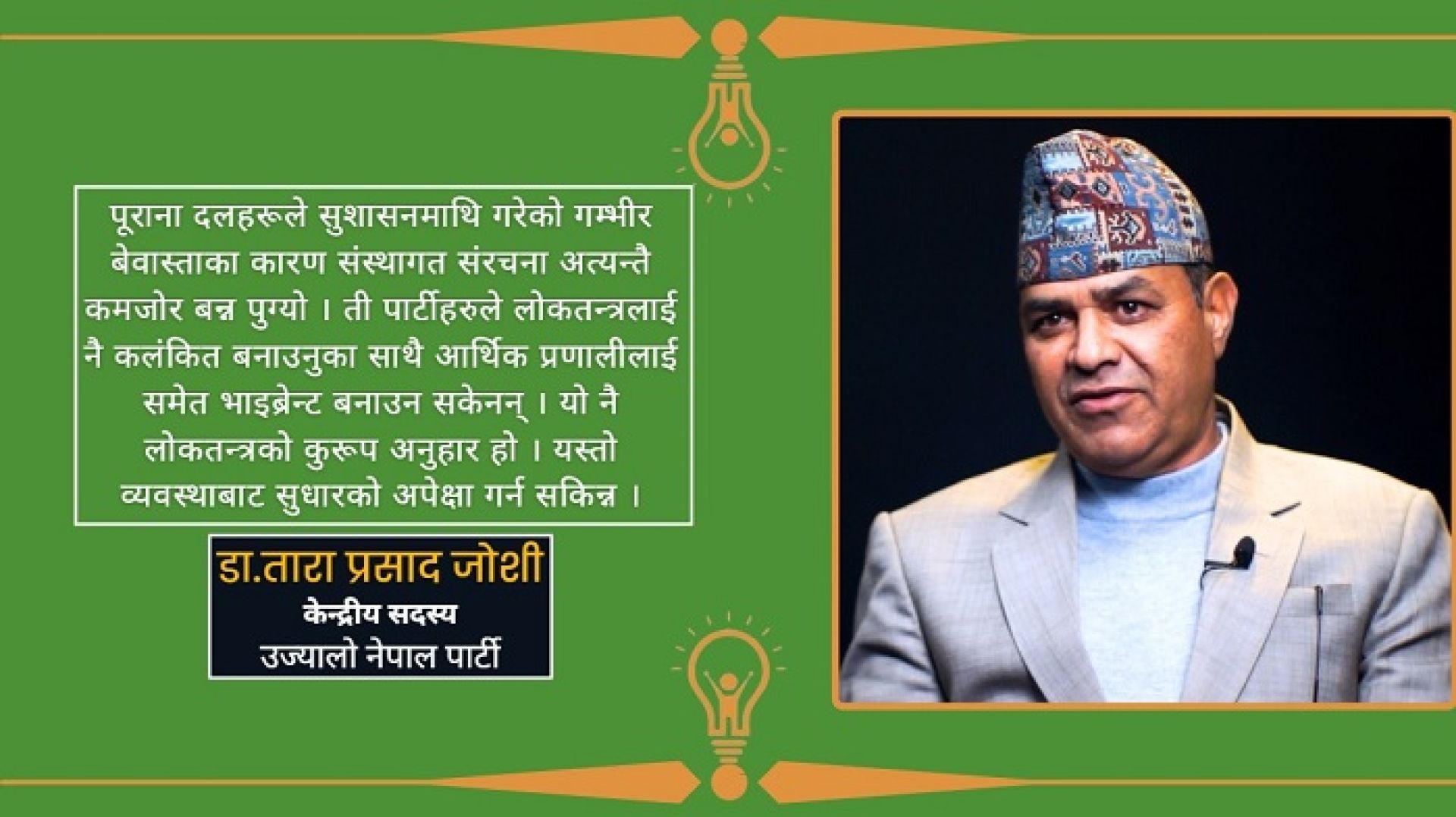 ‘सम्भावना हुँदा पनि मुलुक भाइब्रेन्ट आर्थिक प्रणाली बन्न सकेन, रोजगारी नहुँदा श्रमशक्ति विदेशियो’ 